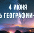 Ночь географии 2021 - Краеведческий музей им. А.И. Кытманова