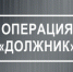 С 22 по 26 августа 2022 года Межмуниципальным отделом МВД России «Енисейский» проводится оперативно-профилактическое мероприятие «Должник» - ОМВД "Енисейский" 