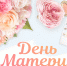 Дорогие женщины! Милые, любимые, уважаемые мамы! - Город Енисейск
