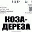 МИНУСИНСКИЙ ДРАМАТИЧЕСКИЙ ТЕАТР - Город Енисейск