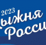 ЛЫЖНЯ РОССИИ 2023 - Город Енисейск