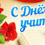 Поздравление с днём учителя! - Город Енисейск