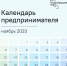 Календарь предпринимателя на ноябрь 2023 года - Город Енисейск