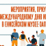 Мероприятия приуроченные к Международному Дню инвалидов - Краеведческий музей им. А.И. Кытманова