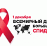 Ежегодно 1 декабря отмечается Всемирный день борьбы со СПИДом. - Краеведческий музей им. А.И. Кытманова