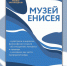 Что посмотреть в Енисейском музее-заповеднике? Рассказываем о действующих выставках и экспозициях - Краеведческий музей им. А.И. Кытманова