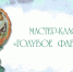 Мастер-класс по декупажу «Голубое Фаберже» для гостей дома купца Бородкина! - Краеведческий музей им. А.И. Кытманова