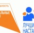 Стартовал прием заявок на всероссийский этап конкурса «Лучшие практики наставничества – 2024» - Енисейская правда