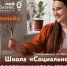 Школа "Социальное предпринимательство" - Енисейская правда