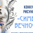 Приглашаем ваших детей принять участие в конкурсе рисунков «Символ вечности»! - Краеведческий музей им. А.И. Кытманова