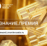 Открыт прием заявок на юбилейный сезон Знание.Премия - Енисейская правда