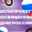 Велосипедная прогулка во славу нашей Родины - Енисейская правда