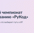 Международный чемпионат по алгоритмическому программированию «РуКод» - Енисейская правда