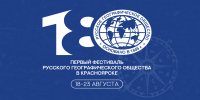 Первый фестиваль русского географического общества в Красноярске - Енисейская правда