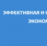 Повышение производительности труда в красноярских компаниях - Енисейская правда