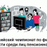 Красноярских пенсионеров приглашают проверить уровень своей финансовой грамотности - Енисейская правда