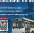 Народный фронт приглашает оценить состояние системы общественного транспорта и остановок, расписание движения, подвижной состав. - Енисейская правда