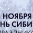 Уважаемые жители Енисейска и Енисейского округа! 8 ноября (по новому стилю) мы отмечаем День Сибири! Мы - Сибиряки и этим гордимся! - Город Енисейск