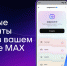 Пользователи МАХ получат быстрый доступ к своим документам из Госуслуг - Енисейская правда
