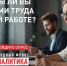 А вас устраивают условия труда? - Енисейская правда